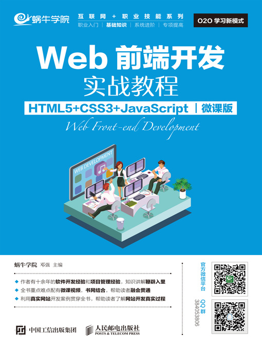 Title details for Web前端开发实战教程 (HTML5+CSS3+JavaScript)  (微课版)  by 蜗牛学院 - Available